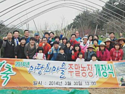 2014년 주말농장 개장식