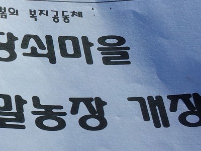 마당쇠마을 주말농장 개장식