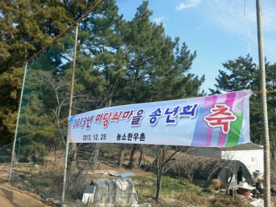 13년 마당쇠마을 송년회 스케치!~