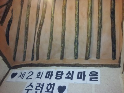 제2회 마당쇠마을 수련회 스케치