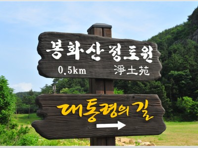 봉하마을 - 3