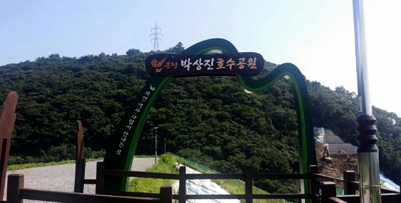 송정박상진호수공원